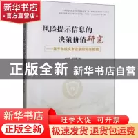 正版 风险提示信息的决策价值研究——基于年报文本信息的实证检