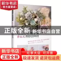 正版 唯美手作花学堂:索拉花基础技法与创意应用 (日)池田奈绪美/