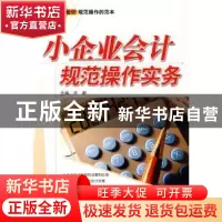 正版 小企业会计规范操作实务 许群 中国市场出版社 978750920484