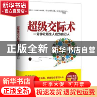 正版 超级交际术:一分钟让陌生人成为自己人 林开平编著 武汉大学