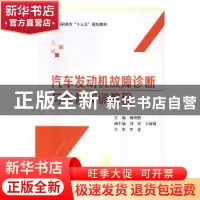 正版 汽车发动机故障诊断与维修实训教程 姚明傲 主编 北京航空