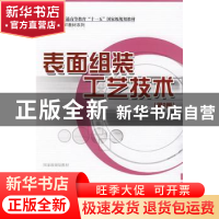 正版 表面组装工艺技术 周德俭,吴兆华编 国防工业出版社 978711