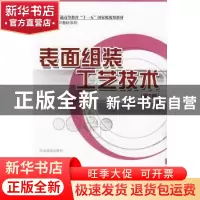 正版 表面组装工艺技术 周德俭,吴兆华编 国防工业出版社 978711