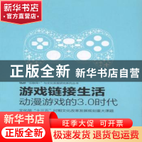 正版 游戏链接生活:动漫游戏的3.0时代 陈娴颖著 知识产权出版社