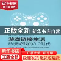 正版 游戏链接生活:动漫游戏的3.0时代 陈娴颖著 知识产权出版社