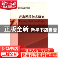 正版 唐宋禅录句式研究 祁从舵 著 中国社会科学出版社 97875161