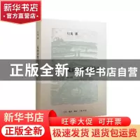 正版 走向田野与社会 行龙著 生活·读书·新知三联书店 9787108053