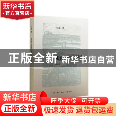 正版 走向田野与社会 行龙著 生活·读书·新知三联书店 9787108053