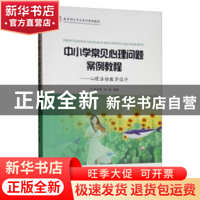 正版 中小学常见心理问题案例教程:心理活动教学设计 刘志军 西安