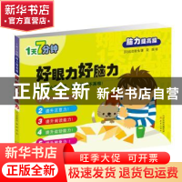 正版 好眼力好脑力 (日)北出胜也著 新蕾出版社 9787530764114 书