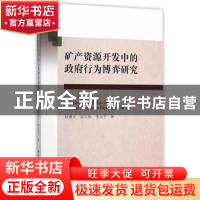 正版 矿产资源开发中的政府行为博弈研究 杜明军,高大伟,李玉中