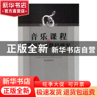 正版 音乐课程的学习教育路径研究 杨宝刚 新华出版社 9787516637