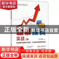 正版 股票投资实战 安佳理财编著 清华大学出版社 9787302421870