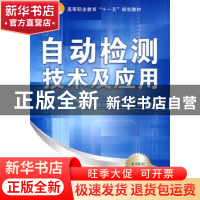 正版 自动检测技术及应用 崔维群 国防工业出版社 9787118062878