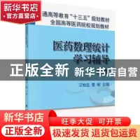 正版 医药数理统计学习辅导 汪旭升,曹敏 科学出版社 9787030461