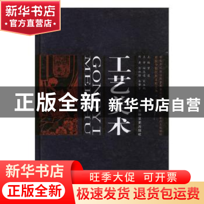 正版 工艺美术 彭林绪,岳肇宇[著] 吉林文史出版社 978754721613