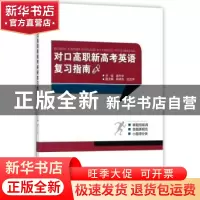 正版 对口高职新高考英语复习指南 谭兴华主编 重庆大学出版社 97