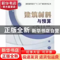 正版 建筑材料与预算 王平 主编 西安电子科技大学出版社 978756