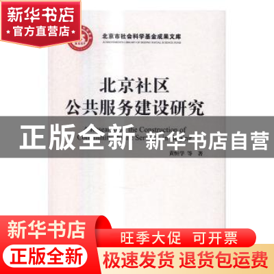 正版 北京社区公共服务建设研究 黄恒学 梁鸿飞 管仲军 徐淑华 等