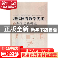 正版 现代体育教学优化与科学实施研究 于飞,李晓东,王斐 中国商