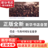 正版 受益一生的中国历史故事 史言编著 中国书籍出版社 97875068