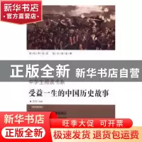 正版 受益一生的中国历史故事 史言编著 中国书籍出版社 97875068