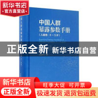 正版 中国人群暴露参数手册:0-5岁:儿童卷:Children 环境保护部编