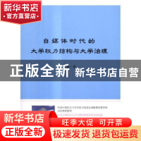 正版 自媒体时代的大学权力结构与大学治理 肖静著 电子工业出版