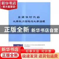 正版 自媒体时代的大学权力结构与大学治理 肖静著 电子工业出版