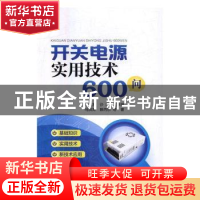 正版 开关电源实用技术600问 沙占友等著 中国电力出版社 9787512