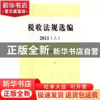 正版 税收法规选编(2011)(上下) 北京市国家税务局编 中国税务出