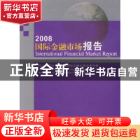 正版 国际金融市场报告:2008 中国人民银行上海总部国际金融市场