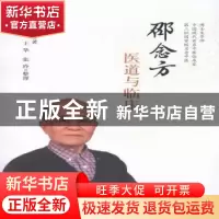正版 邵念方医道与临床 邵念方,宋虎杰,王华,张玲 中国中医药出版
