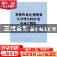 正版 高校科技创新团队有效性形成机理与评价模型 沈凌著 知识产