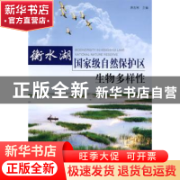 正版 衡水湖国家级自然保护区生物多样性 蒋志刚 中国林业出版社