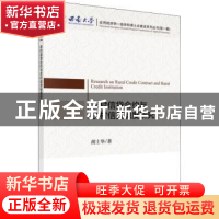 正版 农村信贷合约与农村信贷制度研究 胡士华著 科学出版社 978
