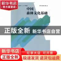 正版 中国森林文化基础 屈中正,张艳红,范适 中国林业出版社 9787