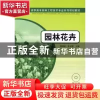 正版 园林花卉 郭淑英,朱志国 中国电力出版社 9787508387451 书