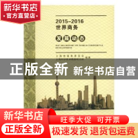 正版 2015-2016世界商务发展动态 上海市商务委员会,上海科学技