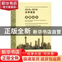 正版 2015-2016世界商务发展动态 上海市商务委员会,上海科学技