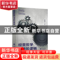 正版 经营哲学与进阶逻辑 刘文涛著 中央编译出版社 978751173768