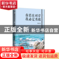 正版 你若在对岸,我必定勇敢 荠麦青青 著, 悦读纪 出品 青岛出