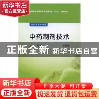 正版 中药制剂技术 周勇 主编 中国医药科技出版社 978750678448