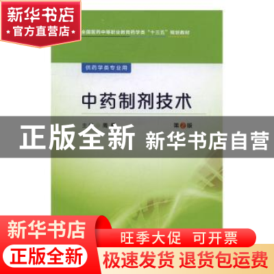 正版 中药制剂技术 周勇 主编 中国医药科技出版社 978750678448