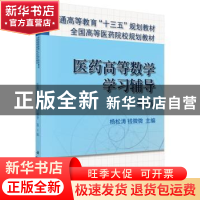 正版 医药高等数学学习辅导 杨松涛,钱微微 科学出版社 97870304