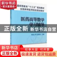 正版 医药高等数学学习辅导 杨松涛,钱微微 科学出版社 97870304