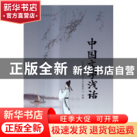 正版 中国文学浅话 北京尚达德国际文化发展中心组编 中国人民大