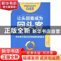 正版 让头回客成为回头客 (日)村山哲治著 东方出版社 9787506092