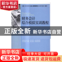 正版 财务会计综合模拟实训教程(本科) 何劲军 人民邮电出版社 97