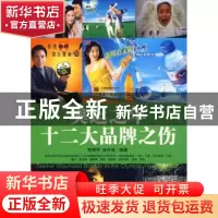 正版 奥运之年十二大品牌之伤 贾丽军,林升梁编著 中国市场出版